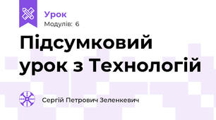 Підсумковий урок з Технологій