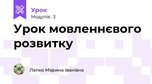 Урок мовленнєвого розвитку