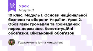 10 клас. Модуль 1. Основи національної безпеки та оборони України. Урок 2. Обов'язки громадян та громадянок перед державою. Конституційні обов’язки. Військовий обов’язок 