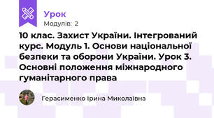 10 клас. Захист України. Інтегрований курс. Модуль 1. Основи національної безпеки та оборони України. Урок 3. Основні положення міжнародного гуманітарного права