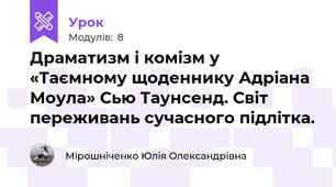 Драматизм і комізм у «Таємному щоденнику Адріана Моула» Сью Таунсенд. Світ переживань сучасного підлітка.