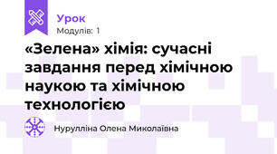 «Зелена» хімія: сучасні завдання перед хімічною наукою та хімічною технологією