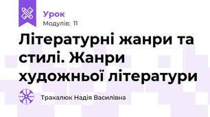 Літературні жанри та стилі. Жанри художньої літератури