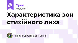 Характеристика зон стихійного лиха