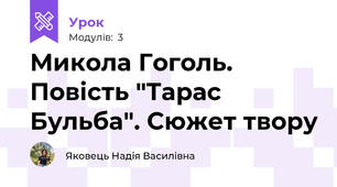 Микола Гоголь. Повість "Тарас Бульба". Сюжет твору