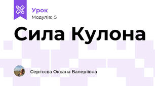 Сила Кулона
