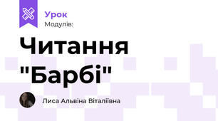 Читання "Барбі"