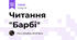 Читання "Барбі"