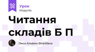 Читання складів Б П