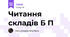 Читання складів Б П
