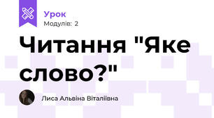 Читання "Яке слово?"