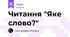 Читання "Яке слово?"