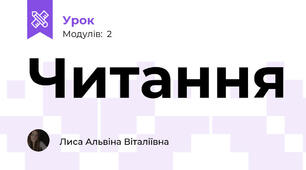 Читання
