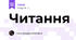 Читання