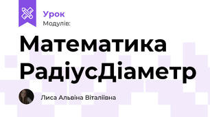 Математика Радіус\Діаметр