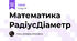 Математика Радіус\Діаметр