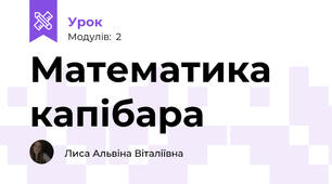 Математика капібара