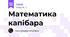 Математика капібара
