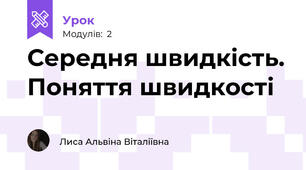 Середня швидкість. Поняття швидкості