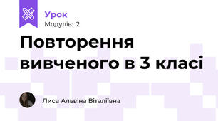 Повторення вивченого в 3 класі