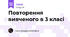 Повторення вивченого в 3 класі