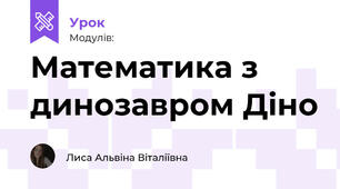 Математика з динозавром Діно