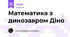 Математика з динозавром Діно