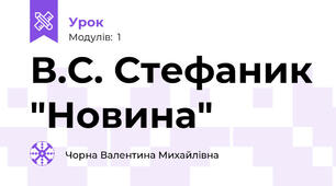 В.С. Стефаник "Новина"