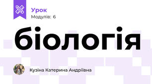 біологія