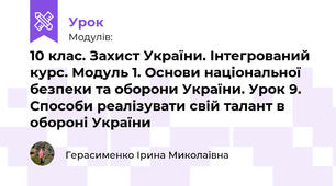 10 клас. Захист України. Інтегрований курс. Модуль 1. Основи національної безпеки та оборони України. Урок 9. Способи реалізувати свій талант в обороні України