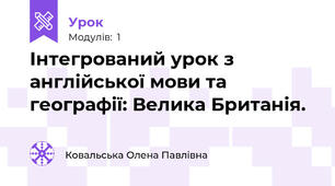 Інтегрований урок з англійської мови та географії: Велика Британія.
