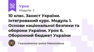 10 клас. Захист України. Інтегрований курс. Модуль 1. Основи національної безпеки та оборони України. Урок 6. Оборонний бюджет України