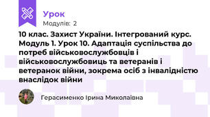 10 клас. Захист України. Інтегрований курс. Модуль 1. Урок 10. Адаптація суспільства до потреб військовослужбовців і військовослужбовиць та ветеранів і ветеранок війни, зокрема осіб з інвалідністю внаслідок війни