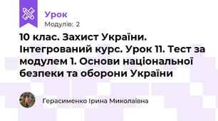 10 клас. Захист України. Інтегрований курс. Урок 11. Тест за модулем 1. Основи національної безпеки та оборони України