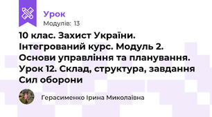 10 клас. Захист України. Інтегрований курс. Модуль 2. Основи управління та планування. Урок 12. Склад, структура, завдання Сил оборони