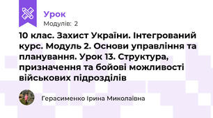 10 клас. Захист України. Інтегрований курс. Модуль 2. Основи управління та планування. Урок 13. Структура, призначення та бойові можливості військових підрозділів