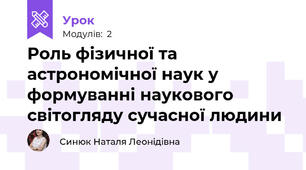 Роль фізичної та астрономічної наук у формуванні наукового світогляду сучасної людини