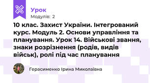 10 клас. Захист України. Інтегрований курс. Модуль 2. Основи управління та планування. Урок 14. Військові звання, знаки розрізнення (родів, видів військ), ролі під час планування 