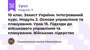 10 клас. Захист України. Інтегрований курс. Модуль 2. Основи управління та планування. Урок 15. Підходи до військового управління та планування. Військове лідерство