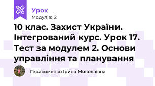 10 клас. Захист України. Інтегрований курс. Урок 17. Тест за модулем 2. Основи управління та планування