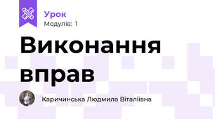 Виконання вправ