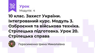 10 клас. Захист України. Інтегрований курс. Модуль 3. Озброєння та військова техніка. Стрілецька підготовка. Урок 20. Стрілецька справа