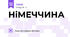 НіМЕЧЧИНА