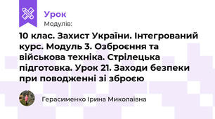10 клас. Захист України. Інтегрований курс. Модуль 3. Озброєння та військова техніка. Стрілецька підготовка. Урок 21. Заходи безпеки при поводженні зі зброєю