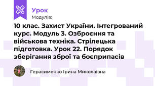 10 клас. Захист України. Інтегрований курс. Модуль 3. Озброєння та військова техніка. Стрілецька підготовка. Урок 22. Порядок зберігання зброї та боєприпасів