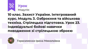  10 клас. Захист України. Інтегрований курс. Модуль 3. Озброєння та військова техніка. Стрілецька підготовка. Урок 23. Індивідуальні бойові навички поводження зі стрілецькою зброєю