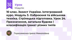 10 клас. Захист України. Інтегрований курс. Модуль 3. Озброєння та військова техніка. Стрілецька підготовка. Урок 24. Призначення, загальна будова і класифікація гранат різних типів