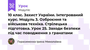 10 клас. Захист України. Інтегрований курс. Модуль 3. Озброєння та військова техніка. Стрілецька підготовка. Урок 25. Заходи безпеки під час поводження з гранатами