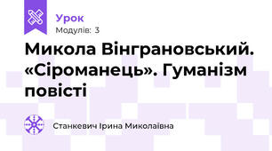 Микола Вінграновський. «Сіроманець». Гуманізм повісті