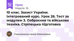 10 клас. Захист України. Інтегрований курс. Урок 26. Тест за модулем 3. Озброєння та військова техніка. Стрілецька підготовка